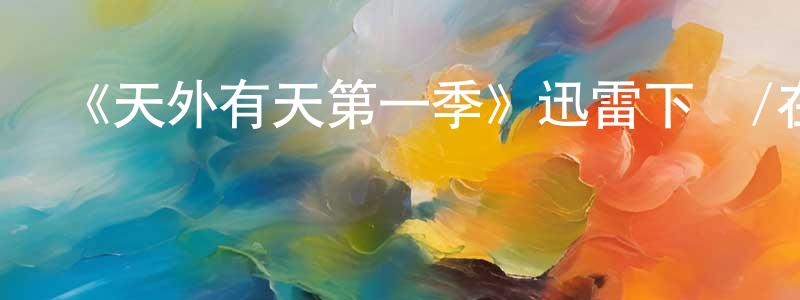 曾盈的網絡影視資源,《天外有天第一季》迅雷下載/在線觀看-選秀綜藝-美劇天堂